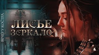 ЛИСЬЕ ЗЕРКАЛО | Анна Коэн ЛИСЬЕ ЗЕРКАЛО | Анна Коэн