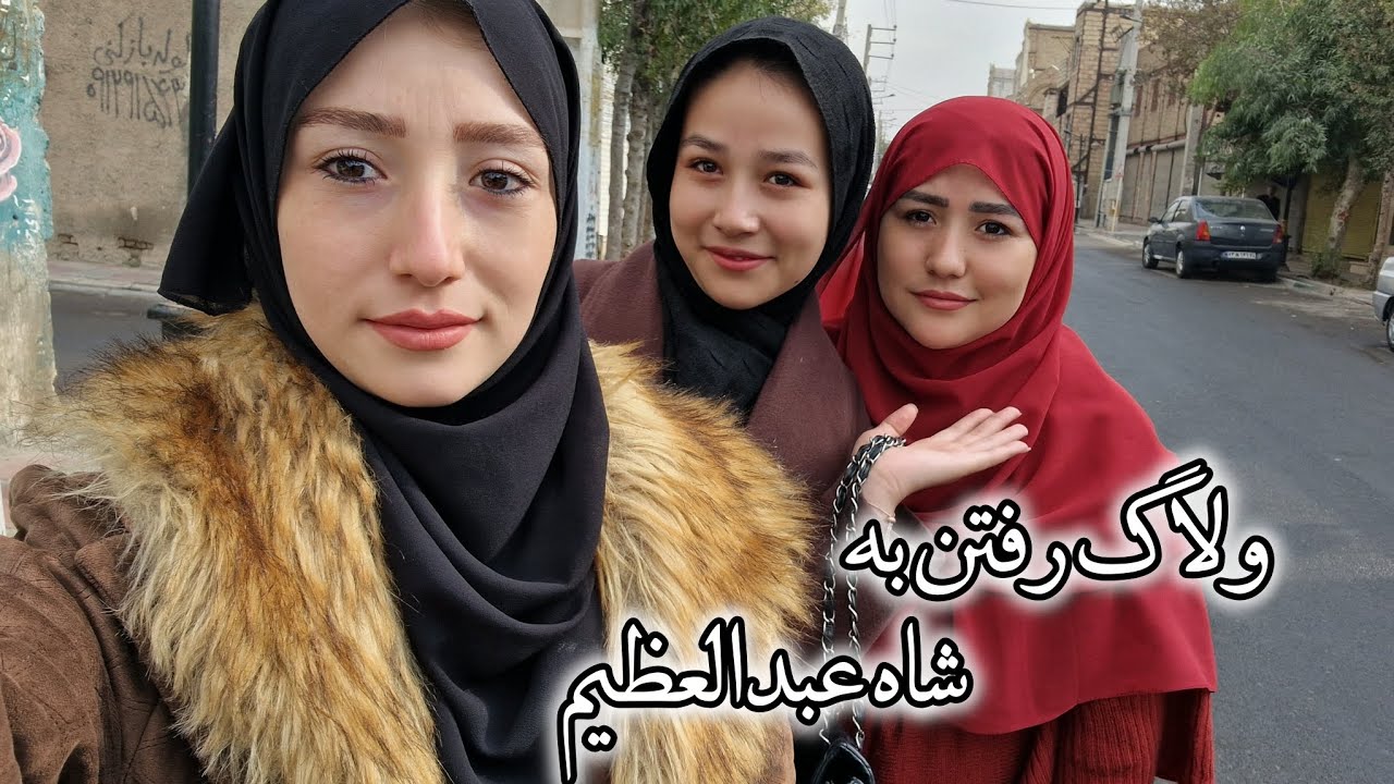 ولاگ رفتن به زیارت شاه عبدالعظیم و بازار شهر ری..🫠😇