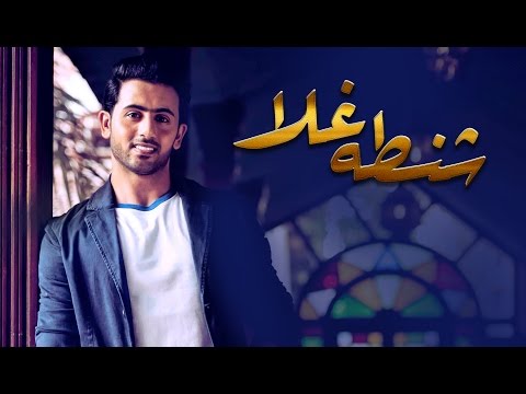 فؤاد عبدالواحد شنطة غلا النسخة الأصلية 2015