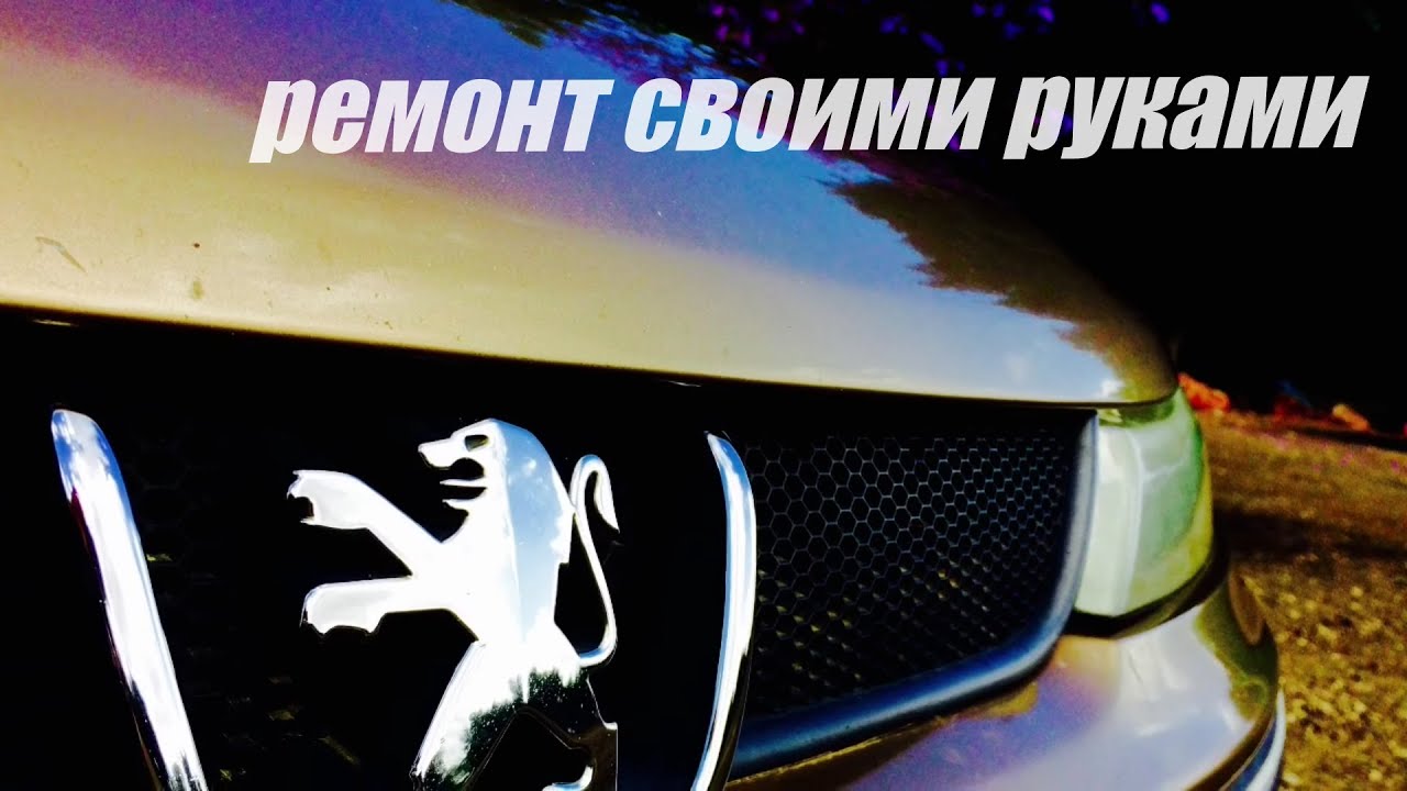 Пежо 406.Ремонт своими руками.