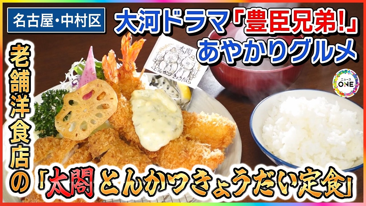 豊臣兄弟!」効果も…創業64年 名古屋市中村区の老舗洋食店『名代