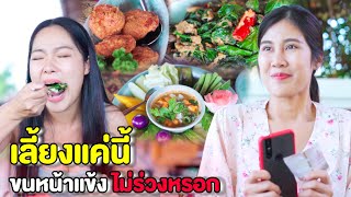 เลี้ยงนิดเลี้ยงหน่อยแค่นี้ ขนหน้าแข้งไม่ร่วงหรอก | Pakbung films