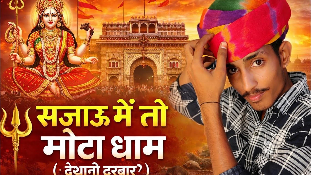 सजाऊ मै तो मोटो धाम ( देशानो दरबार) / karni mata / singer- neru kasli / writer & editor neru kasli