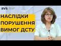 Які ризики очікують підприємство за недотримання вимог ДСТУ?