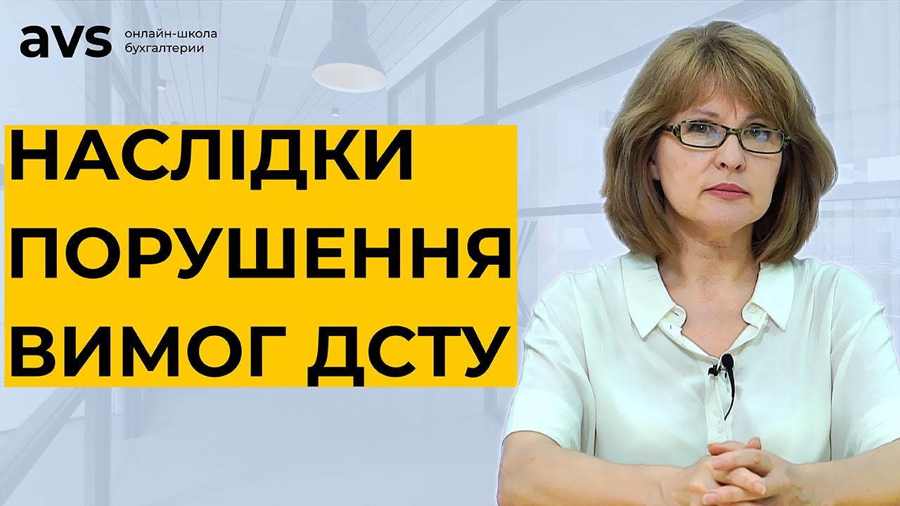 Наслідки порушення вимог ДСТУ до оформлення документів