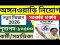 অঙ্গনওয়াড়ি কর্মী/সহায়িকা/ সুপারভাইজার পদে নিয়োগ 2026 | ICDS recruitment 2026