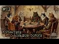 #13 Банда "Романтики с большой дороги" - Battle Brothers