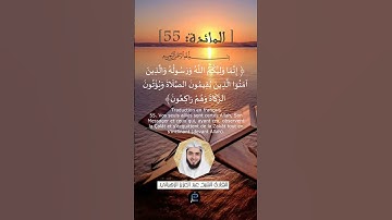 الاية 55 من سورة المائدة ...القارئ الشيخ عبد العزيز الزهراني
