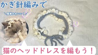 かぎ針で簡単かわいい！猫のヘッドドレスの編み方♪ cat headdress