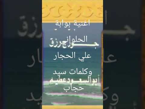 بوابة الحلواني أداء علي الحجار كلمات سيد حجاب ألحان بليغ حمدي