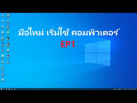 วีดีโอ: ฉันจะสอนทักษะคอมพิวเตอร์พื้นฐานด้วยตนเองได้อย่างไร