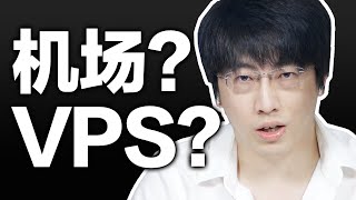 机场还是VPS？选择哪一种更适合你？【硬核翻墙系列】第五期