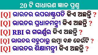 Top 20 General Knowledge Questions and answers | GK Question | GK In Odia | GK Question and Answer |