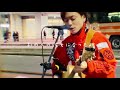 別の人の彼女になったよ/ wacci covered by 優里
