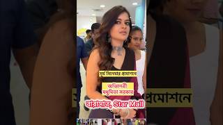 Paon Ki Jutti Surjo Movie Madhumita Sarcar Barasat Star Mall