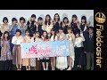 【フル】アイドル、グラビア、歌手など豪華美少女メンバーが集結!『咲-Saki-阿知賀編 episode of side-A』完成披露試写会