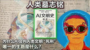 《AI文明史·前史》：为什么AI会判人类文明“死刑”？唯一的生路是什么？