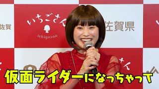 高橋愛、夫が仮面ライダー変身で驚き 俳優業の活躍で多忙の姿が「好きです!」 『いちごさんどう2023』発表会