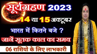 14 October 2023 Surya Grahan: सूर्यग्रहण का सही समय और स्थान, Solar Eclipse 2023 Date & Sutak Timing