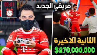 مهنة لاعب #14 | انتقلت لبايرن ميونخ باكبر انتقال في تاريخ كرة القدم 🤑🔥 فيفا 23 FIFA