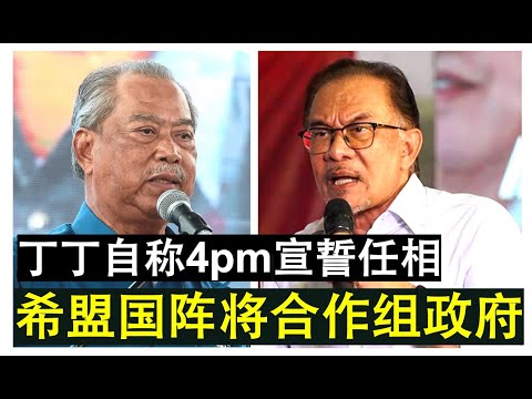 【现实人生】第119期 王宫展延至明日2点！两个首相谁真谁假？丁丁与安华首相宝座之争进入白热化