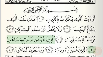 Abdul Rahman Al-Sudais - Surat Al-Ma'un (سورة الماعون)