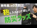 通勤・通学カバン用『防災グッズ』を紹介|新年度こそ見直し|帰宅困難リスクに備えた対策を|避難所生活・巨大地震・0次防災対策