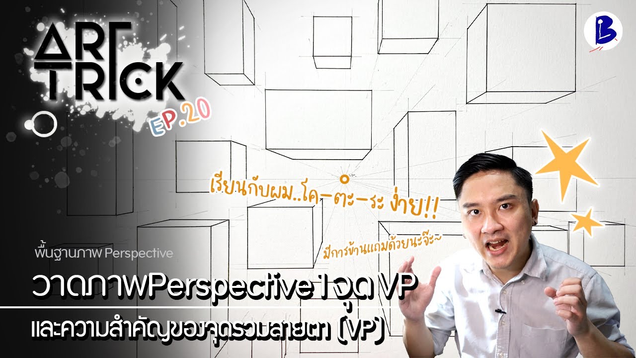 สอนวาดรูป วาดภาพPerspective 1 จุดVP - Art Trick EP.20