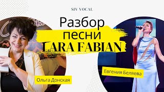 Урок вокала № 23 | Разбор песни Lara Fabian - Broken vow