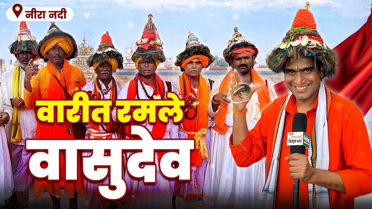 गाव जागवीत आली वासुदेवाची वारी | Sandeep Pathak | Jagaat Bhari Pandhrichi Vaari