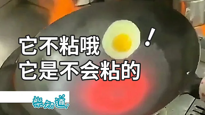 如何科學地避免炒菜粘鍋？丨科普丨冷知識丨柴知道ChaiKnows - 天天要聞