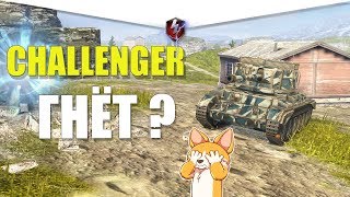 CHALLENGER НОВАЯ БОЛЬ WOT BLITZ