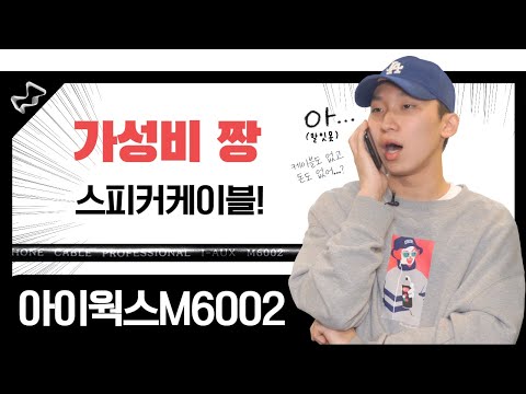 가성비 넘치는 스피커케이블을 찾고있다면? 아이웍스 M6002 국산케이블!