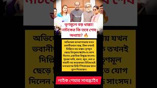 TMC Faces Major Setback as Rebel MPs Join NCPI – Is This the Final Chapter of the Political Drama?
