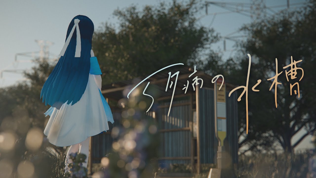 5月病の水槽 / Feryquitous feat.双葉湊音