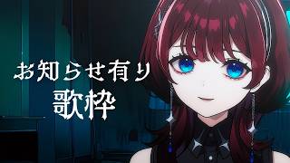 ✦歌枠✦お知らせ有り歌枠【IMI/RKMusic】