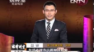 法律讲堂 《法律讲堂(文史版)》 20131107 一鸟害七命(五) 善恶有报