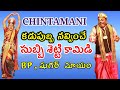 Chintamani subbisetty comedy subbisetty chintamani  bhaktachintamani kathachintamani vema venkat