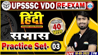 UPSSSC VDO RE-Exam Hindi, VDO Hindi Practice Set 3 | समास | VDO Hindi Questions By Mamtesh Sir