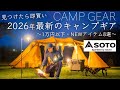 【1万円以下】2026年最新のNEWキャンプギア８点を紹介/SOTO