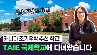 [캐나다 조기유학] 학군 좋고 안전해서 인기 많은 TAIE 국제학교, 직접 다녀왔습니다!