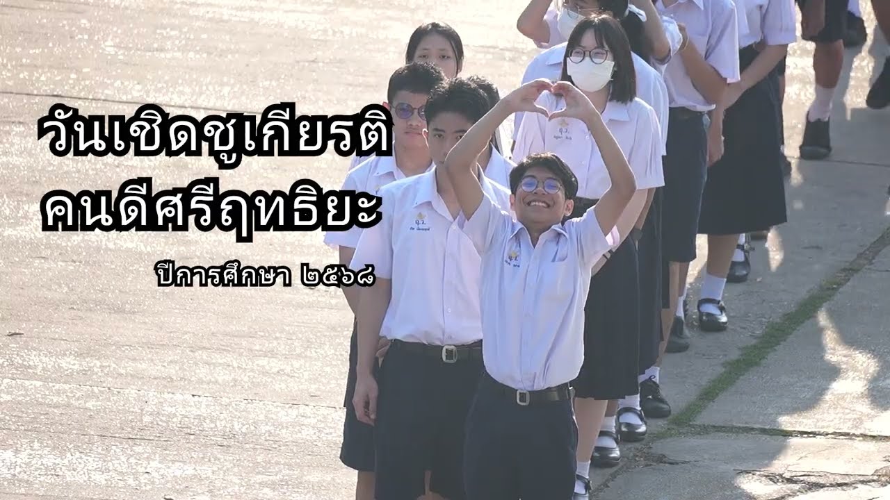 วันเชิดชูเกียรติ : คนดีศรีฤทธิยะ ปีการศึกษา 2568