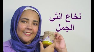 نخاع أنثى الجمل للشعر من لاروج مكوناته وطريقه استخدامه و حلو ولا لا