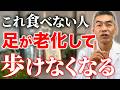 【後悔する前に】必ず食べて!足腰の衰えを予防する食べ物