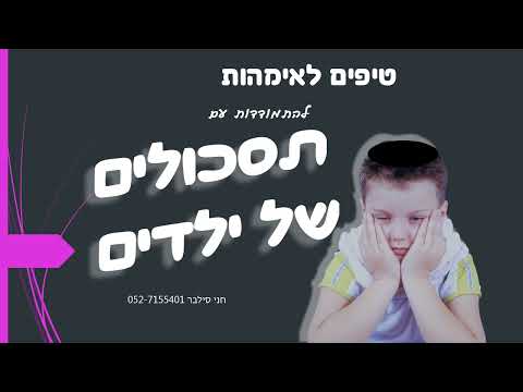 טיפים לאימהות להתמודדות עם תסכול של ילדים| חני סילבר מומחית להעצמה והתפתחות אישית טיפולית 0527155401