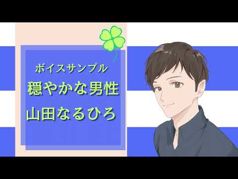 ボイスサンプル「セリフ　穏やかな男性」
