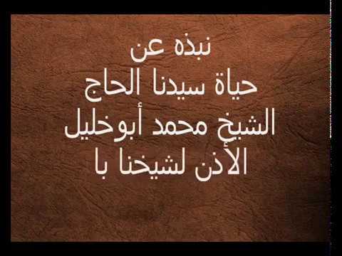 سئل شيخنا الحاج محمد ابوخليل رضى الله عنه عن اسم االله الأعظم