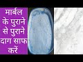 how to clean old ,dirty marble floor| मार्बल कैसे साफ करें | how to clean marble naturally|