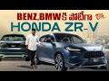 Honda ZR-V Review in Telugu | BENZ, BMWకి పోటీగా... All New Honda ZR V Hybrid SUV | TeluguOne