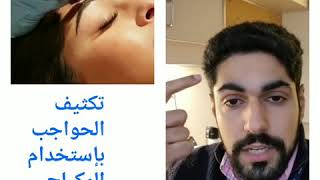 تكثيف الحواجب بالمايكرو بليدنق micro blading تاتو الحواجب